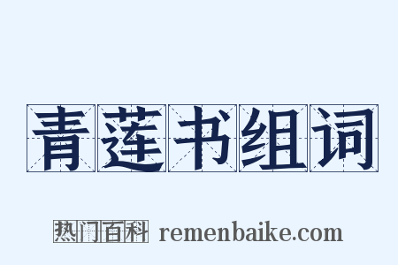 青莲书组词是什么意思的图片